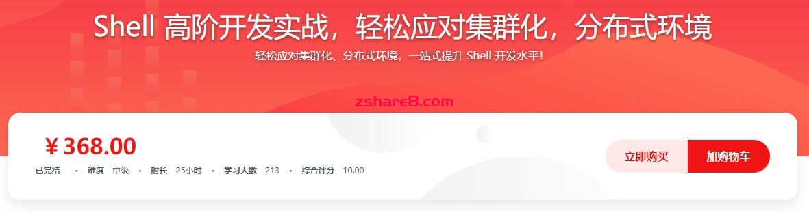 慕课网实战课-Shell 高阶开发实战-完结