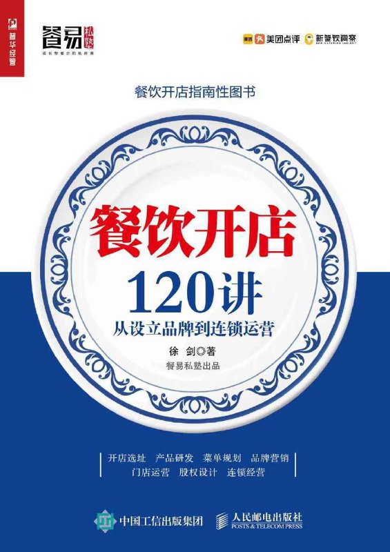 餐饮开店120讲  [pdf+全格式]