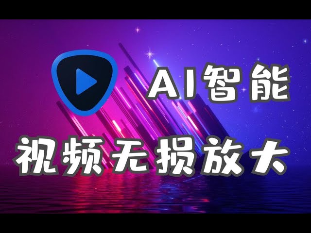 视频放大AI工具 Topaz Video AI v5.2.3 汉化安装版