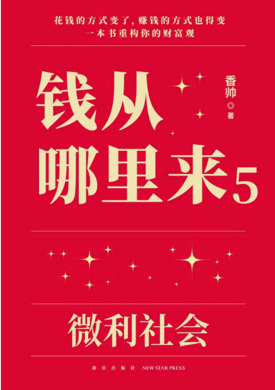 钱从哪里来5：微利社会  [pdf+全格式]