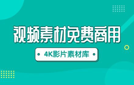 4K高清视频素材合集