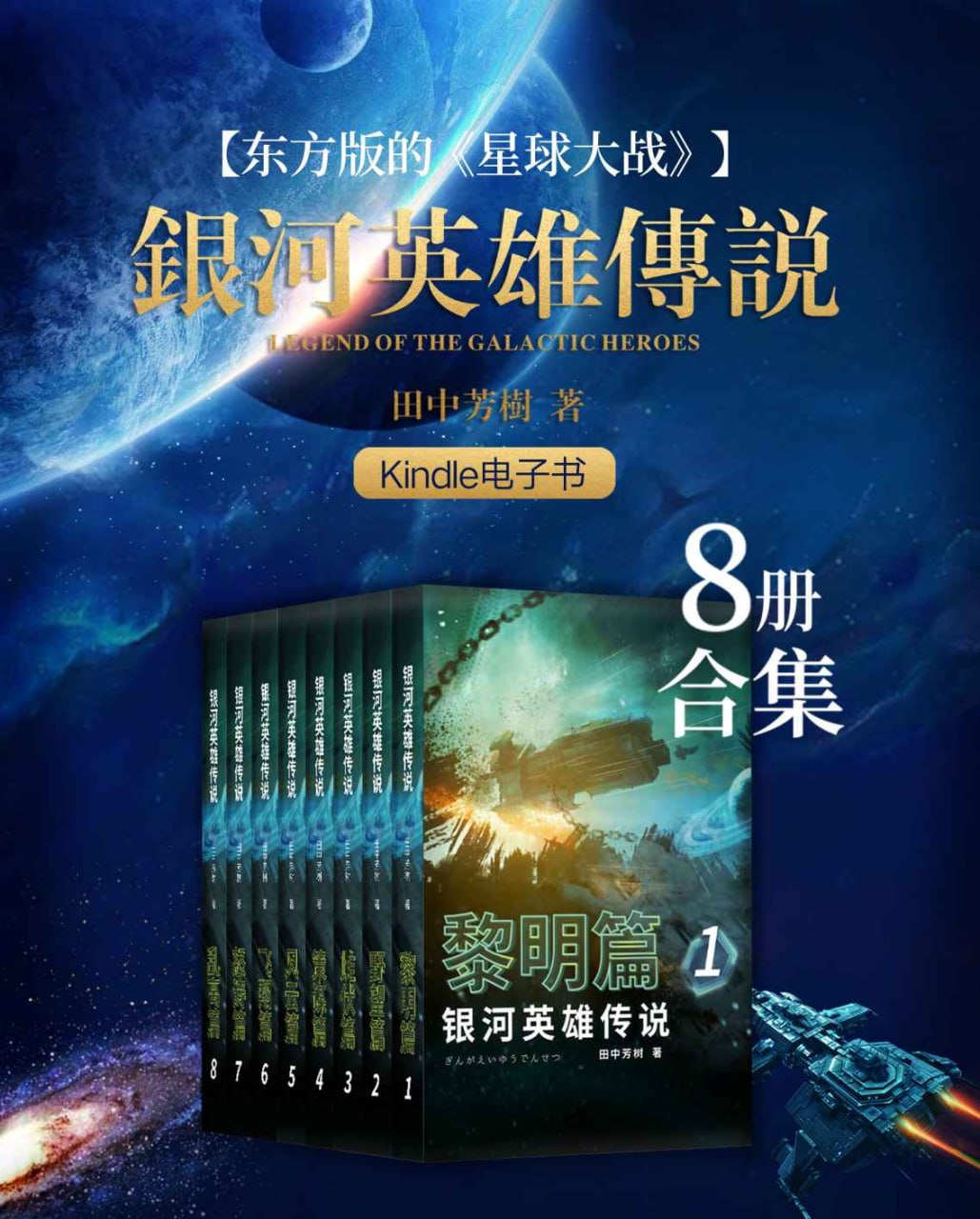 银河英雄传说（1-8册合集）  [pdf+全格式]