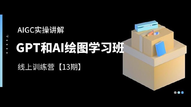 南掌柜·GPT和AI绘图学习班【第13期】，文案制作引导并写出爆款小红书推文、AI换脸、客服话术回复等