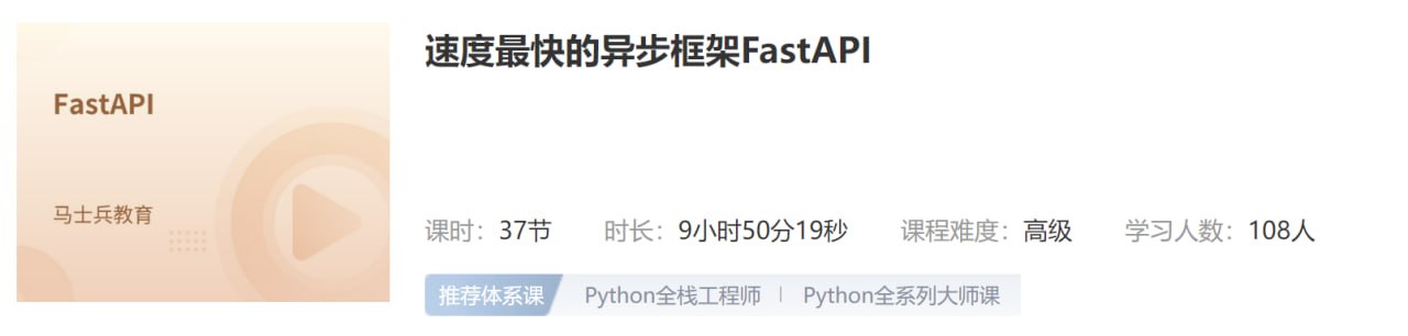 【马士兵教育】速度最快的异步框架FastAPI - 带源码课件