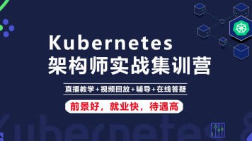 腾讯课堂-Kubernetes K8s架构师实战集训营【高级班】