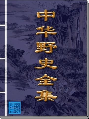 《中华野史》集成全12册