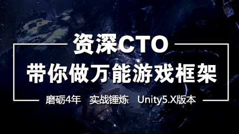 【蛮牛教育】CTO带你做万能游戏框架 - 带源码课件