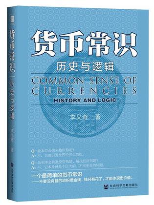 货币常识：历史与逻辑  [pdf+全格式]