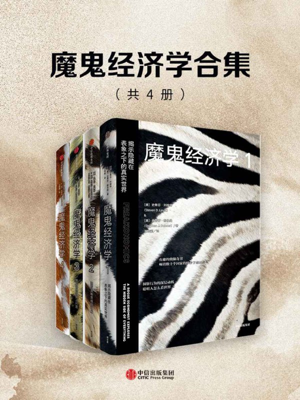 魔鬼经济学合集（共4册）  [pdf+全格式]