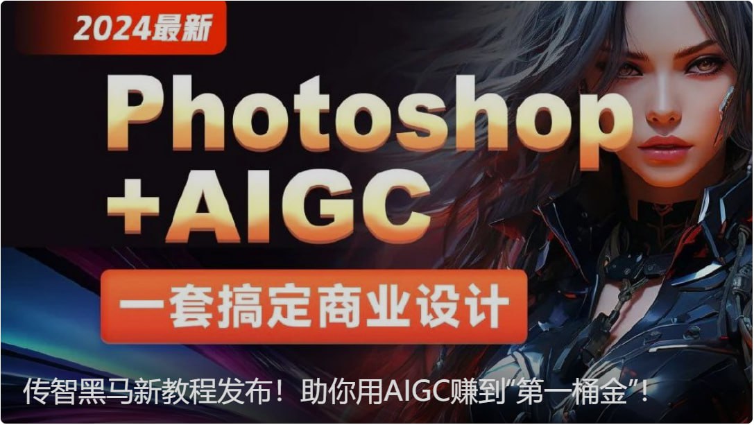 【黑马程序员】Photoshop+AIGC商业设计从入门到实战 - 带源码课件