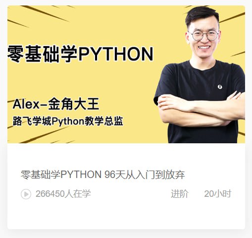 【路飞学城】零基础学PYTHON