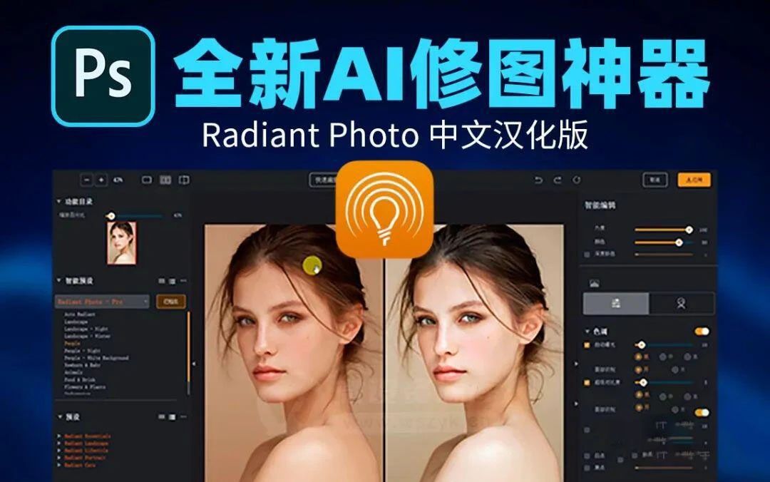 AI智能完美照片处理插件 Radiant Photo v1.4.1.502中文版