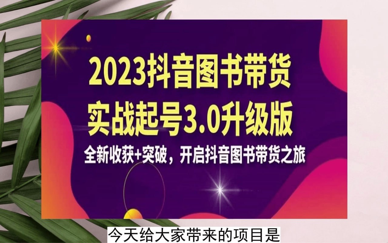 乐爸《抖音图书带货实战起号3.0升级版》，为您带来全新的收获和突破，开启您的抖音图书带货之旅