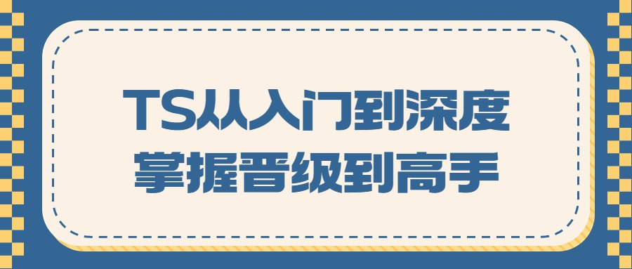 TS从入门到深度掌握晋级到高手