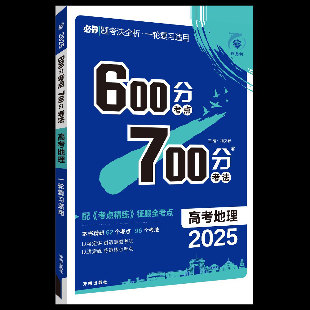 2025版《600分考点700分考法》