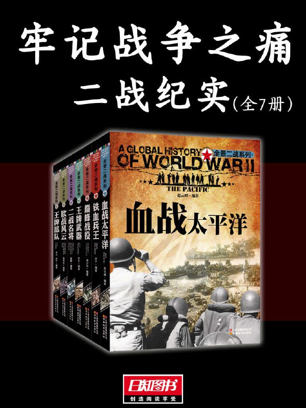 《牢记战争之痛》(二战纪实全7册)  [pdf+全格式]