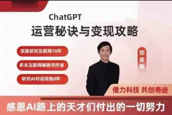 郑俊雅：ChatGPT运营秘诀与变现攻略