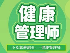 三级健康管理师培训精品课