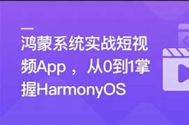 慕课网-鸿蒙系统实战短视频App 从0到1掌握HarmonyOS