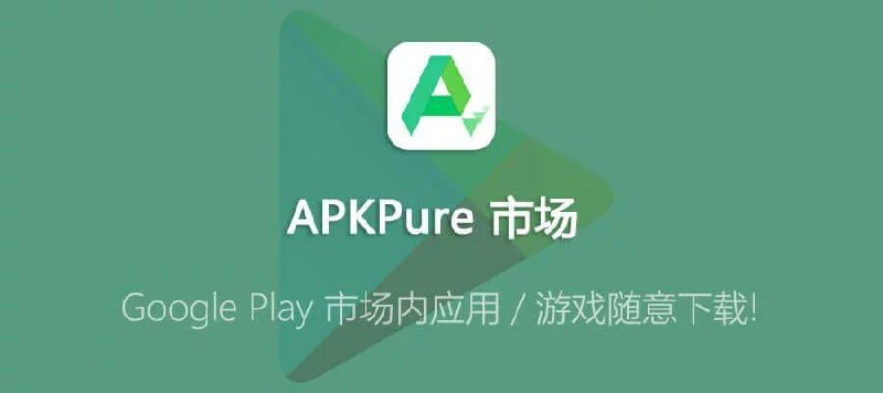 APKPure v3.20.16 无广告第三方GooglePlay应用下载