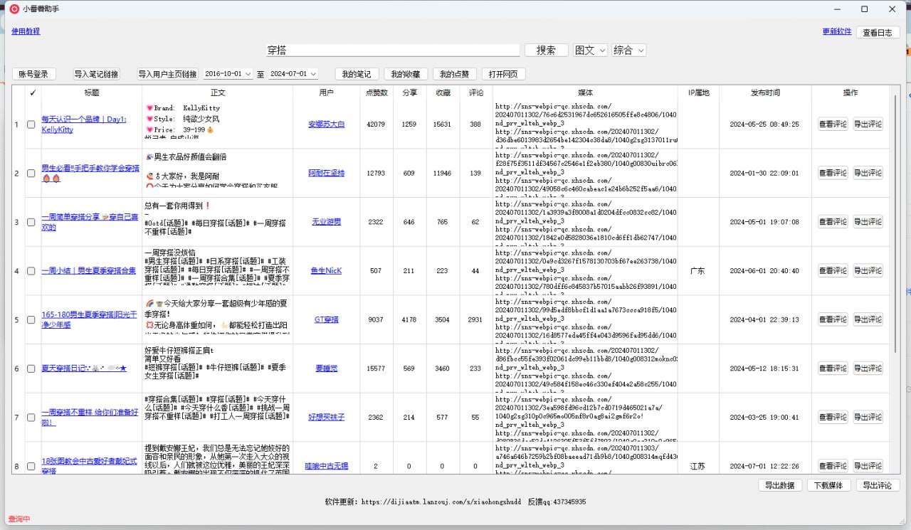 【小红书】小红书批量采集工具（小番薯）