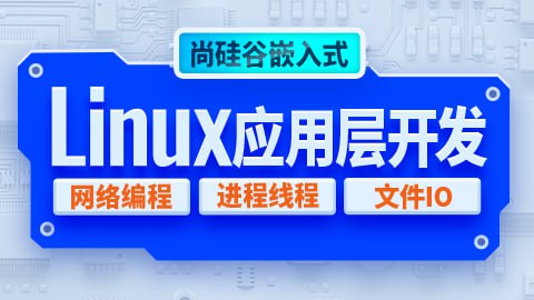 【尚硅谷】嵌入式技术之Linux应用层开发 - 带源码课件