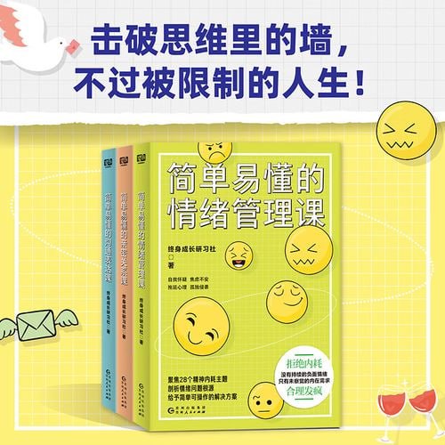 《简单易懂的终身成长课》[共3册]  击破思维的墙，不过被限制的人生