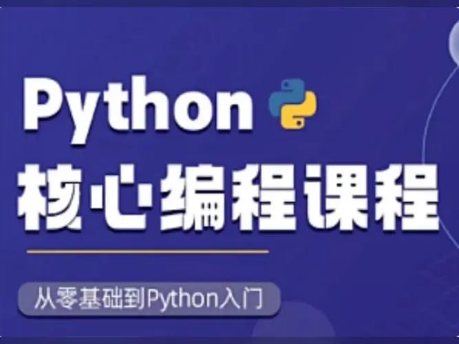 【图灵学院】Python核心编程