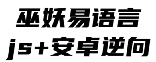 【巫妖】易语言+js逆向+安卓逆向hook培训教程 - 2020