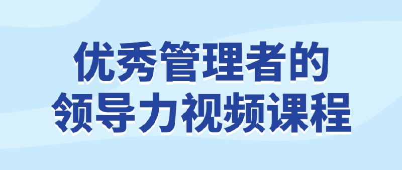 优秀管理者的领导力视频课程