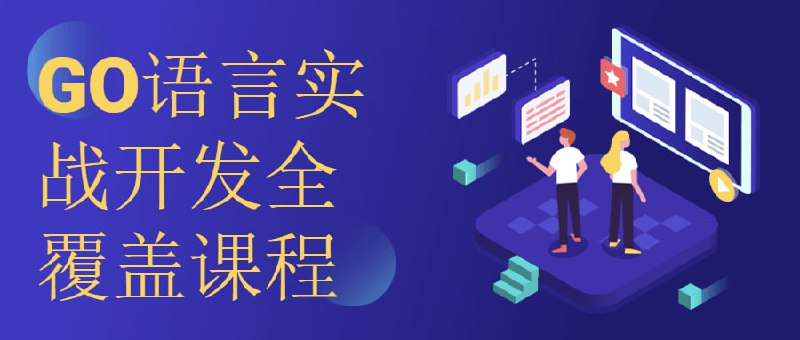 GO语言实战开发全覆盖课程