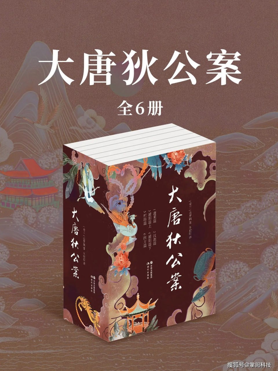 大唐狄公案(全6册)  [pdf+全格式]