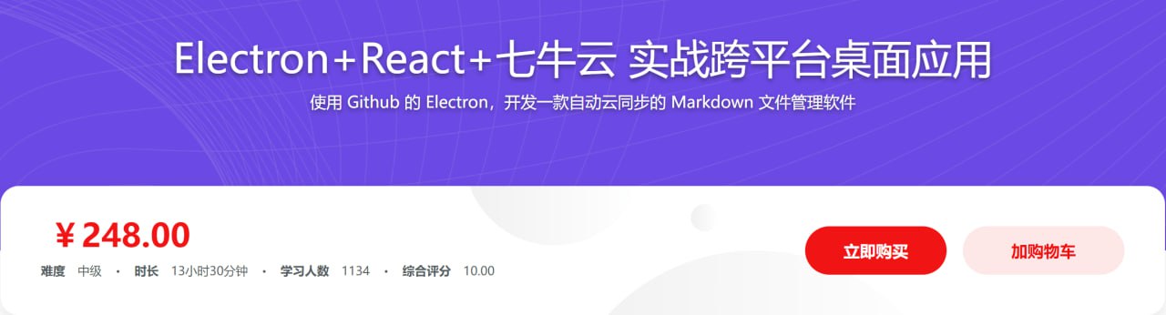 旧版：Electron+React+七牛云 实战跨平台桌面应用 - 带源码课件