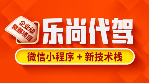 【尚硅谷】乐尚代驾项目 - 带源码课件