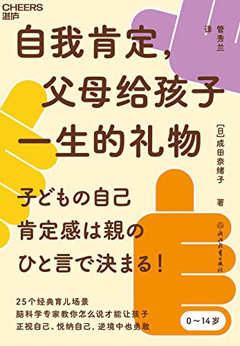 自我肯定，父母给孩子一生的礼物  [pdf+全格式]