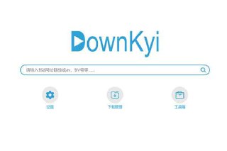 哔哩下载姬downkyi-哔哩哔哩视频下载工具 去水印 支持8K