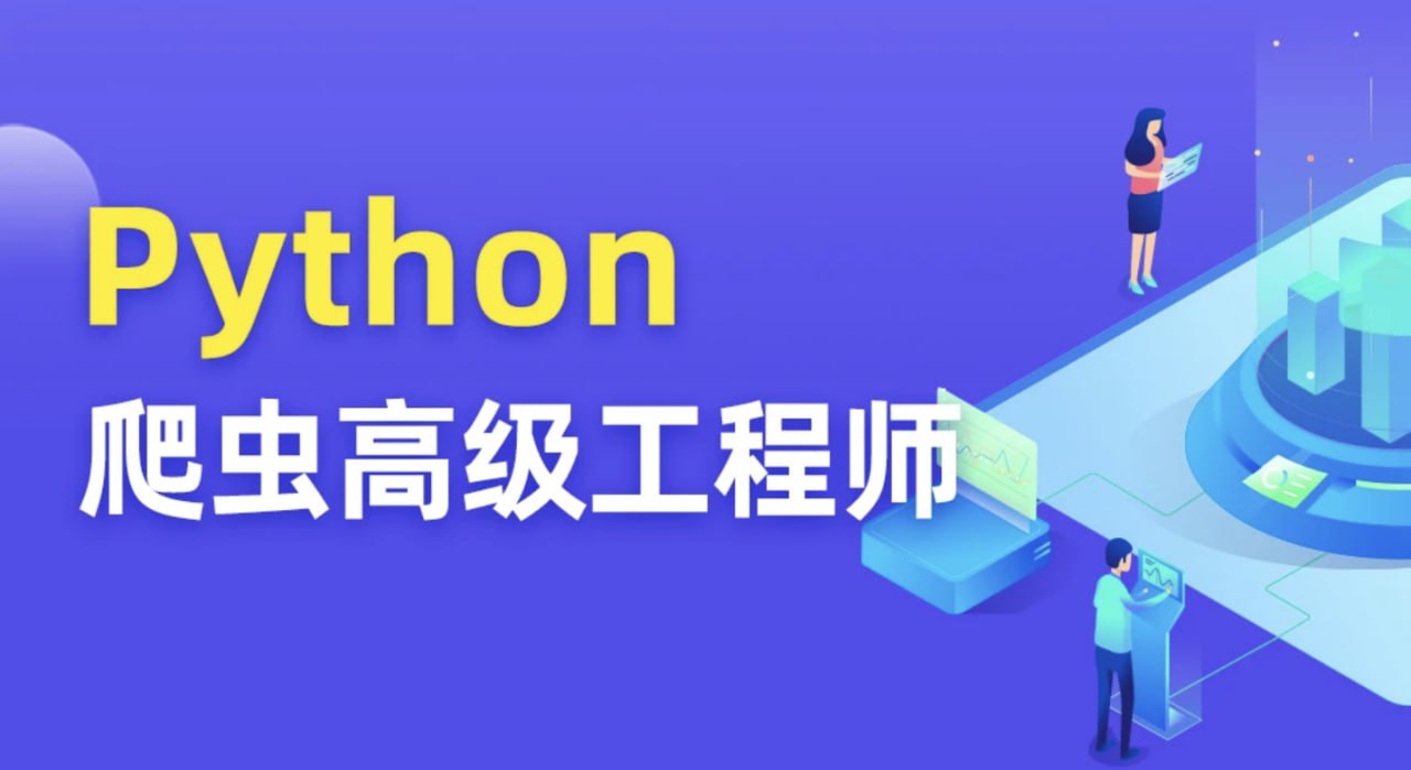 【图灵学院】Python爬虫 12期