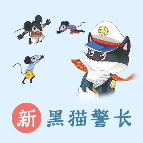 凯叔儿童有声故事《新黑猫警长系列合集》