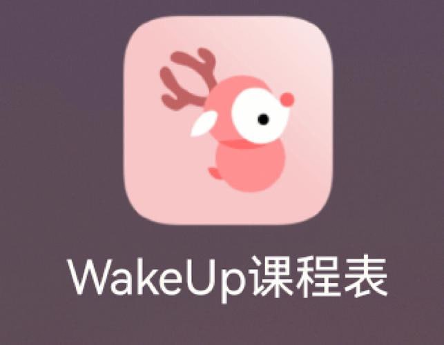 WakeUp课程表 v6.0.05 支持上千所高校课程自动导入，去广告解锁高级版