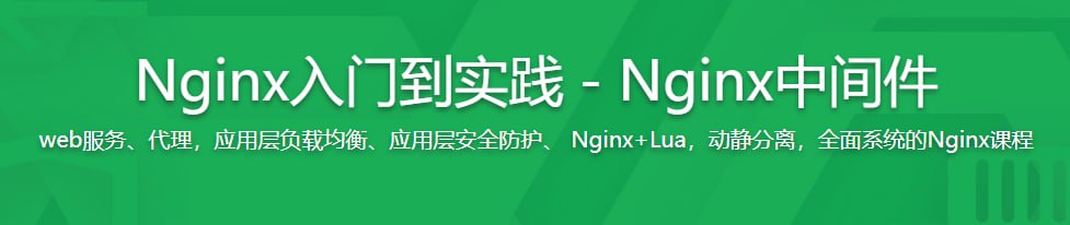 Nginx从入门到实践 - 带源码课件