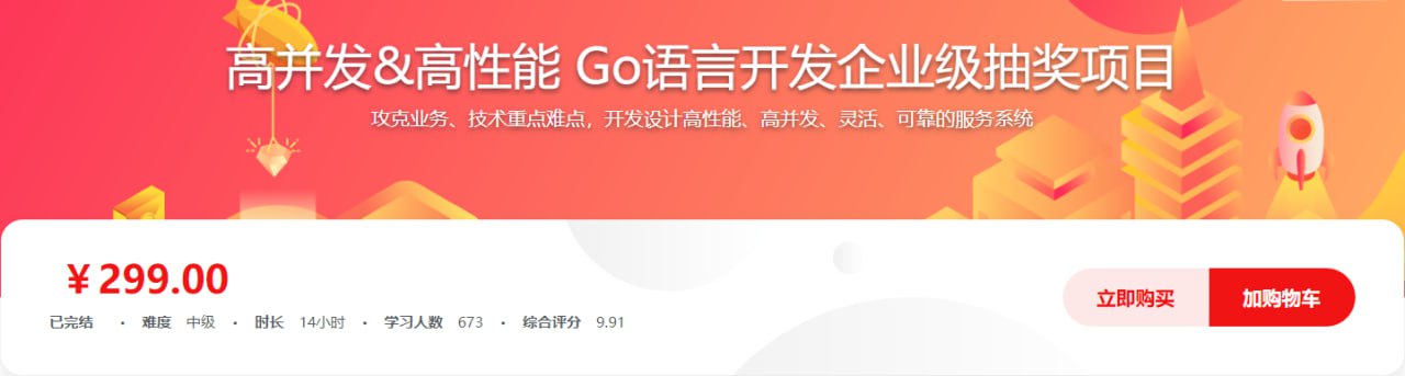 高并发&高性能 Go语言开发企业级抽奖项目 - 带源码课件