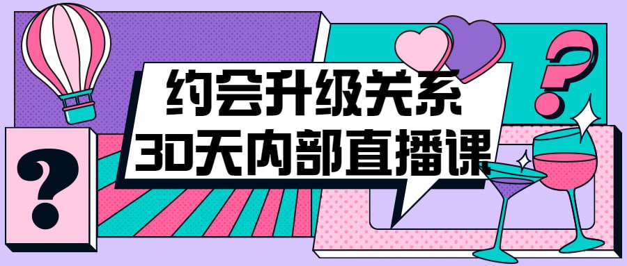 约会升级关系30天内部直播课