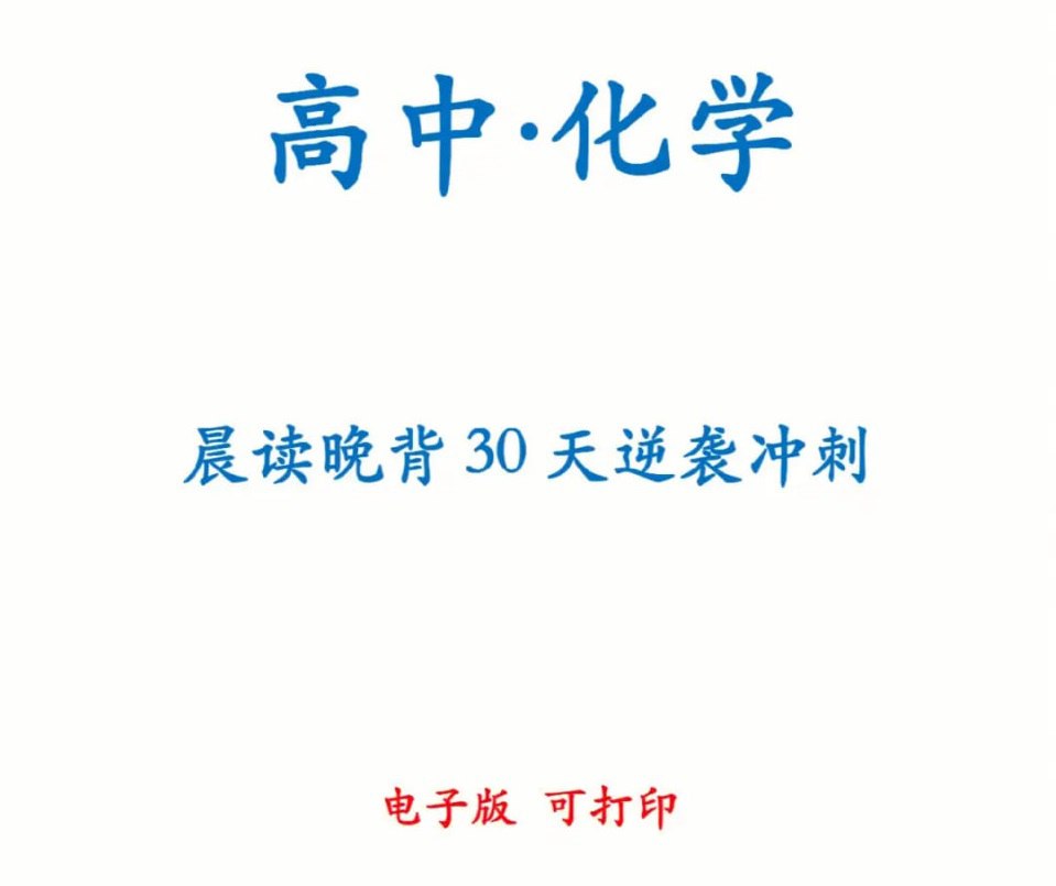 高中化学30天晨读晚背计划