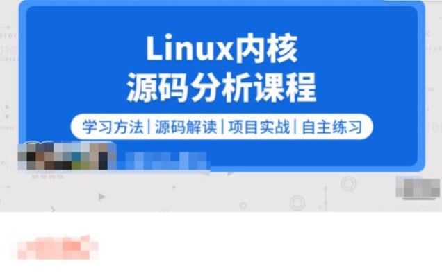 零声教育-2023新版Linux内核源码分析