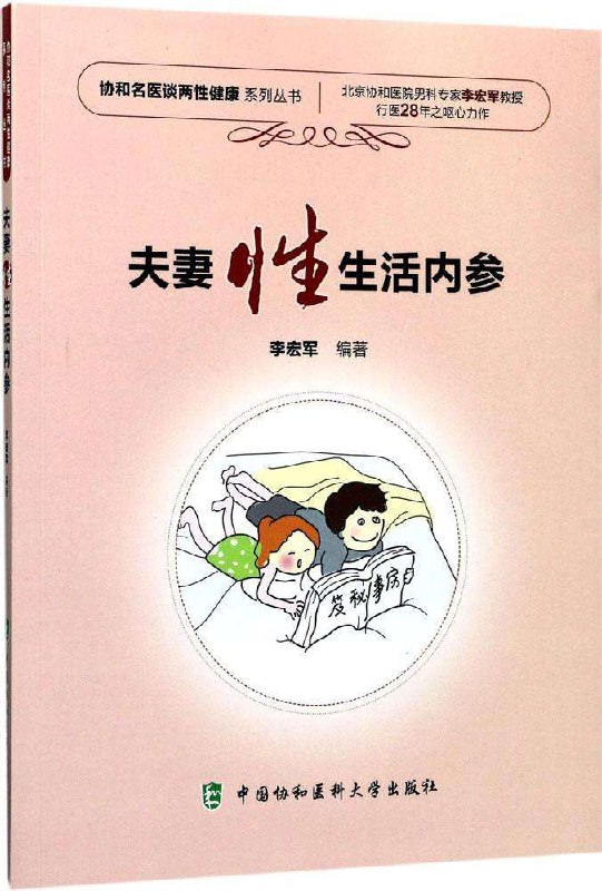 夫妻X生活内参-李宏军[pdf]