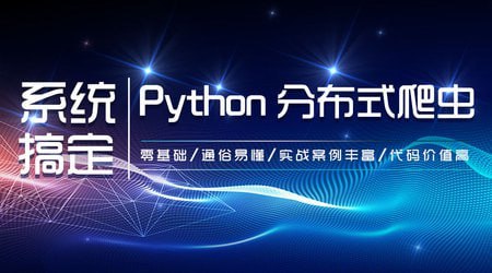 【知了课堂】零基础：21天搞定Python分布爬虫 - 带源码课件