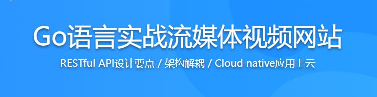 Go语言实战流媒体视频网站，高效学习Go高性能开发 - 带源码课件