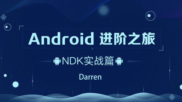 曾辉-Android进阶之旅-(Ndk 实战)