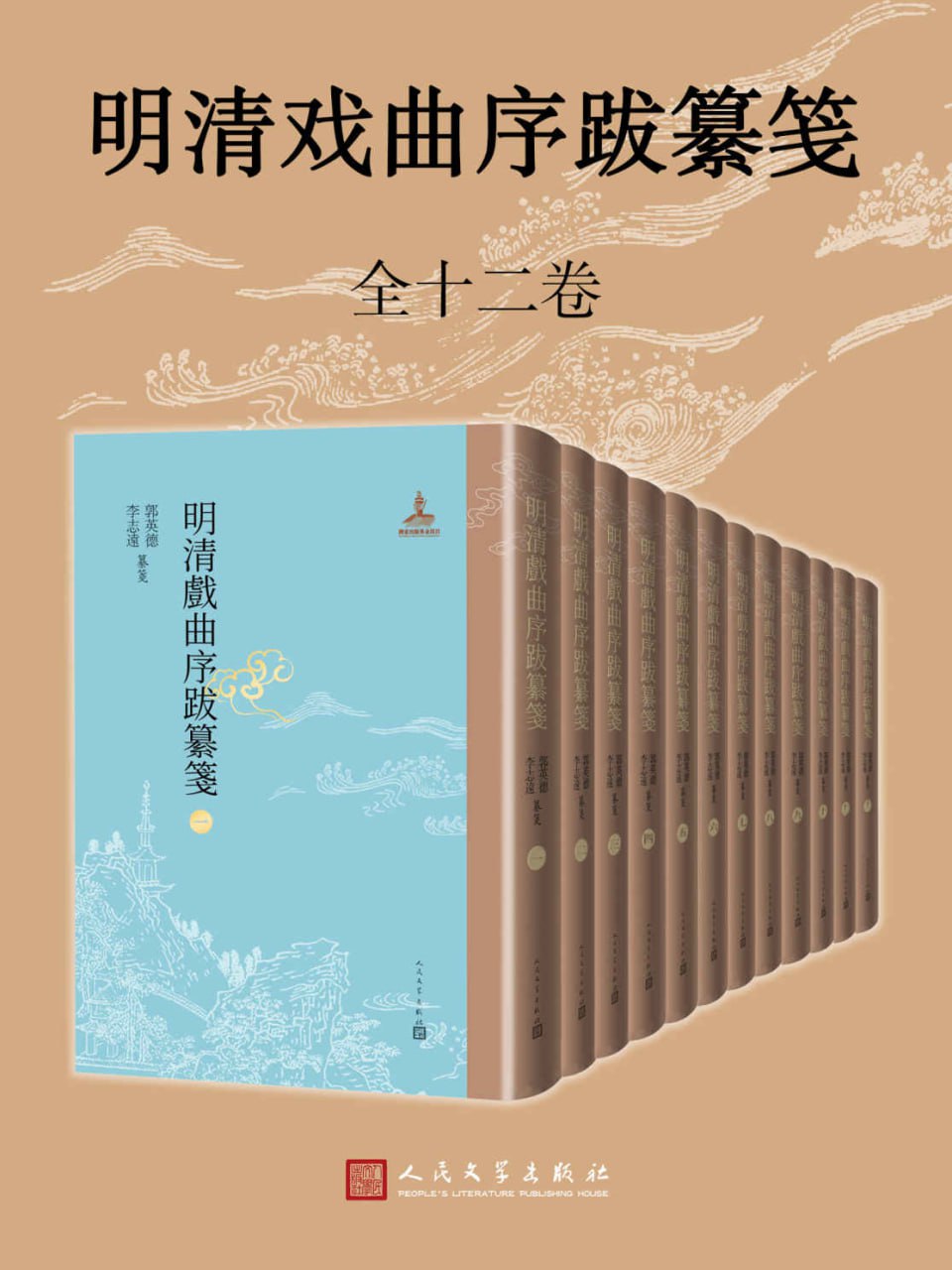 明清戏曲序跋纂笺1-12册  [pdf+全格式]