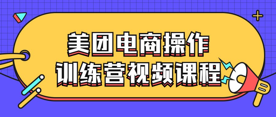 美团电商操作训练营视频课程